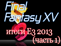 Final Fantasy XV - итоги Е3 (часть 1)