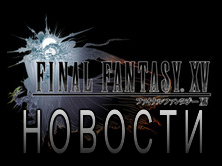Новости Final Fantasy XV